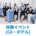 成田航空ビジネス専門学校 ★ナリビ体験★ キャビンアテンダント/ホテル編　