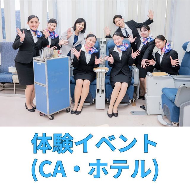 成田航空ビジネス専門学校 ★ナリビ体験★ キャビンアテンダント/ホテル編　1