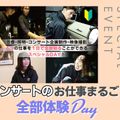 大阪スクールオブミュージック専門学校 コンサートのお仕事まるごと全部体験Day！！
