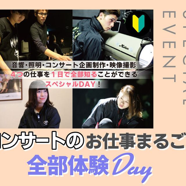 大阪スクールオブミュージック専門学校 コンサートのお仕事まるごと全部体験Day！！1