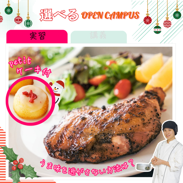 東京栄養食糧専門学校 【実習】じゅわ！ローストチキン★プチケーキ付1