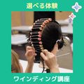 【午前】選べる体験♪ワインディング講座／ＹＩＣビューティモード専門学校