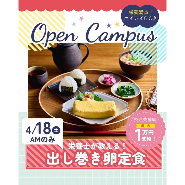 辻学園栄養専門学校 栄養士が教える！だし巻き卵定食　交通費補助1
