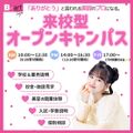 東京ビューティーアート専門学校 【初めての方はコスメプレゼント】全学年対象オープンキャンパス