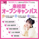 【初めての方はコスメプレゼント】全学年対象オープンキャンパスの詳細