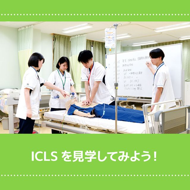 ＹＩＣ看護福祉専門学校 【予約フォーム】ICLSを見学してみよう（看護学科）1