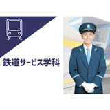 学校説明会＋体験講座：鉄道サービス学科の詳細