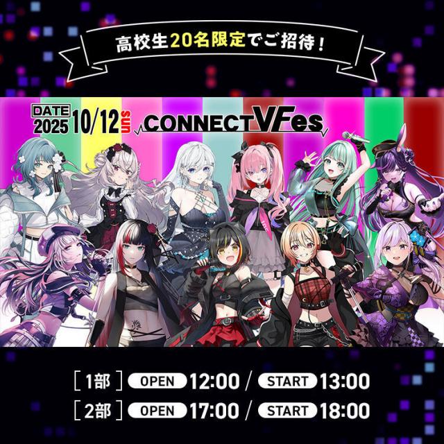 東放学園映画アニメＣＧ専門学校 ライブイベント「CONNECT V Fes」高校生ご招待！1