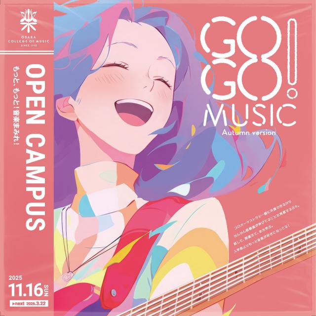大阪音楽大学 秋のオープンキャンパス2025＆無料体験レッスン1