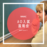 ★AO入試説明会★流れの知りたいあなたに！の詳細