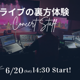 アーティストのライブ運営をしよう！ライブイベント裏方体験！の詳細