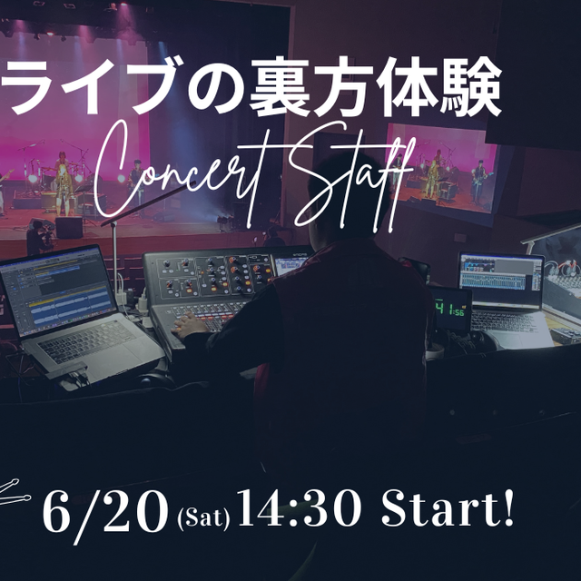 宇都宮メディア・アーツ専門学校 アーティストのライブ運営をしよう！ライブイベント裏方体験！1