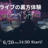 宇都宮メディア・アーツ専門学校 アーティストのライブ運営をしよう！ライブイベント裏方体験！1