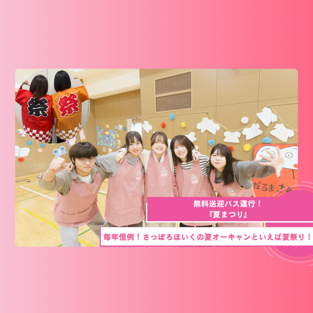 札幌ほいく専門学校 夏まつり！【無料送迎バス付】1