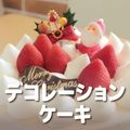 ＹＩＣ調理製菓専門学校 【製菓】クリスマスデコレーションケーキ