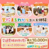 6つから2つ選んで体験できる！学校まるわかりコース体験の詳細