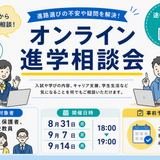 【9月7日(月)】オンライン進学相談会の詳細