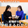 京都保健衛生専門学校 【学校まるわかり】看護学科の魅力を、在校生が教えます！