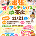 札幌こども専門学校 出張オープンキャンパス in帯広《高校1・2年生大歓迎♪》