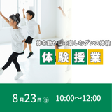 8/23(日)体を動かして楽しもう！ダンス体験の詳細
