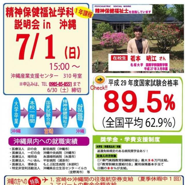 宮崎保健福祉専門学校 沖縄地区【精神保健福祉学科(大卒者対象)】学校説明会開催1