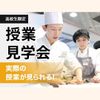 服部栄養専門学校 【高校生限定】通常授業の様子を見学できる！授業見学会