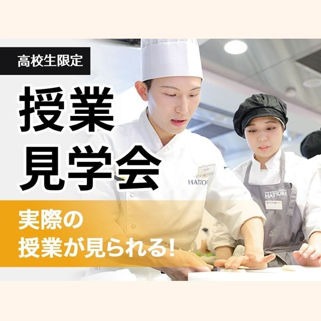 服部栄養専門学校 【高校生限定】通常授業の様子を見学できる！授業見学会1