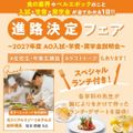 東京ベルエポック製菓調理専門学校 【進路決定フェア】特別入試説明会