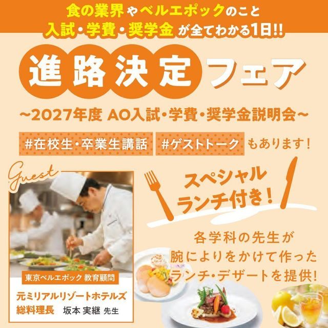 東京ベルエポック製菓調理専門学校 【進路決定フェア】特別入試説明会1