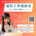 武蔵野大学（通信教育部） 個別入学相談会 ＜ オンラインで開催！＞