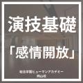 総合学園ヒューマンアカデミー岡山校 演技基礎「感情開放」