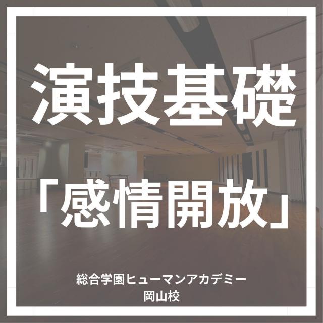 総合学園ヒューマンアカデミー岡山校 演技基礎「感情開放」1
