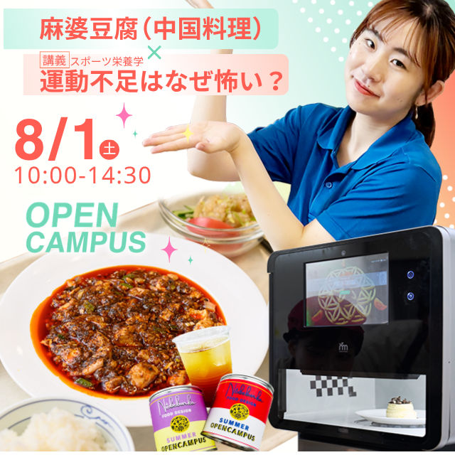 新渡戸文化短期大学 交通費補助対象拡大！にとべの夏がやってくる！【フード】2