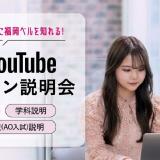 【YouTube オンライン説明会】の詳細
