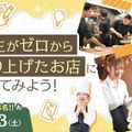 学生がゼロから作り上げたお店に行ってみよう！／大阪ホテル・ウェディング＆製菓調理専門学校（食＆農業ワールド）
