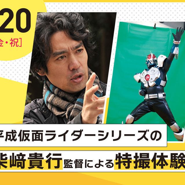 放送芸術学院専門学校 平成仮面ライダーシリーズの監督による特撮体験！1