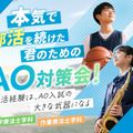 大阪医療福祉専門学校 本気で部活を続けた君のためのAO対策会！