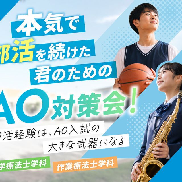 大阪医療福祉専門学校 本気で部活を続けた君のためのAO対策会！1