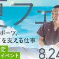 日本医専 【高校生限定】夏フェス（鍼灸学科）