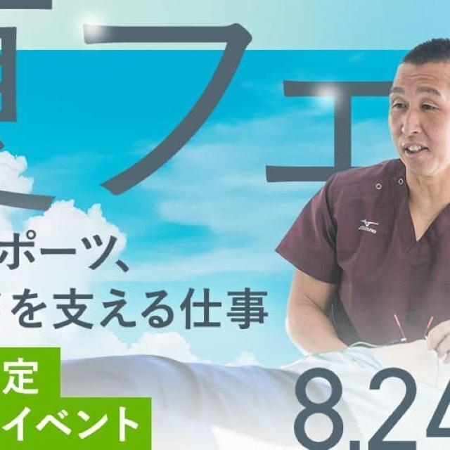 日本医専 【高校生限定】夏フェス（鍼灸学科）1