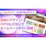 「HTML/CSS」でホームページ作り体験の詳細