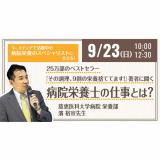 病院で働く栄養士ってどんな仕事?濱 裕宣先生 特別講演の詳細