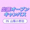 専門学校ＹＩＣリハビリテーション大学校 【山陽小野田】出張オープンキャンパス