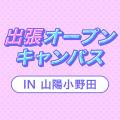 専門学校ＹＩＣリハビリテーション大学校 【山陽小野田】出張オープンキャンパス