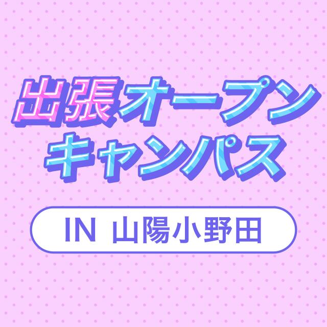 専門学校ＹＩＣリハビリテーション大学校 【山陽小野田】出張オープンキャンパス1