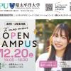 ＩＰＵ・環太平洋大学 【１・２年生対象】冬のOPEN CAMPUS ※東京開催