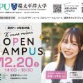 ＩＰＵ・環太平洋大学 【１・２年生対象】冬のOPEN CAMPUS ※東京開催