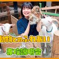 ＴＣＡ東京ＥＣＯ動物海洋専門学校 専攻説明会＆動物のふれあい体験