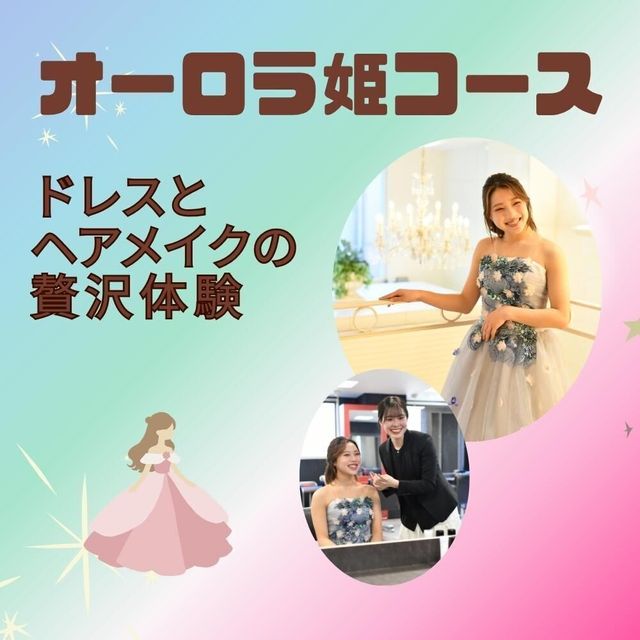 ミス・パリ・ビューティ専門学校　東京校 高1、2年向け◎プレミアムイベント◇プリンセスミスパリ◇4