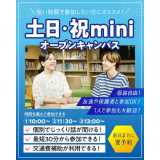 【交通費支給】最短30分から可能！miniオープンキャンパスの詳細